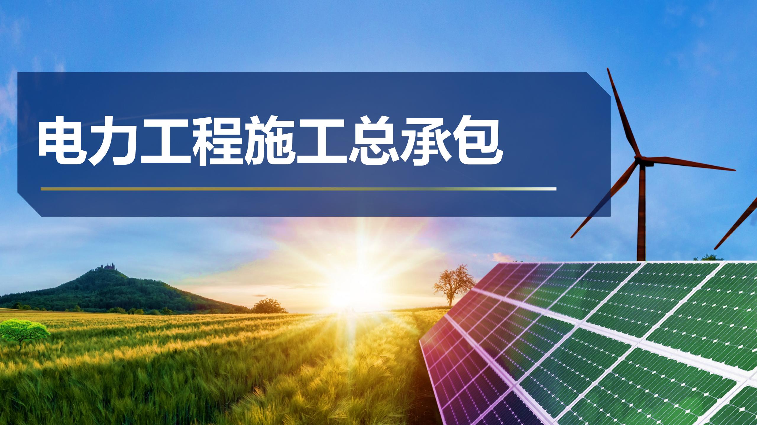 電力工程施工總承包