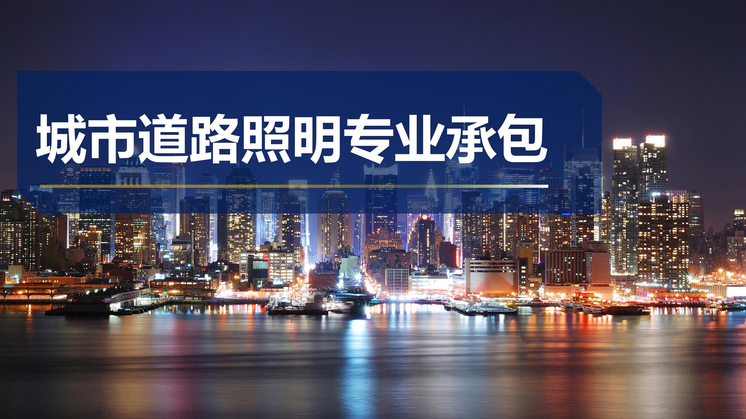 城市道路照明專業(yè)承包