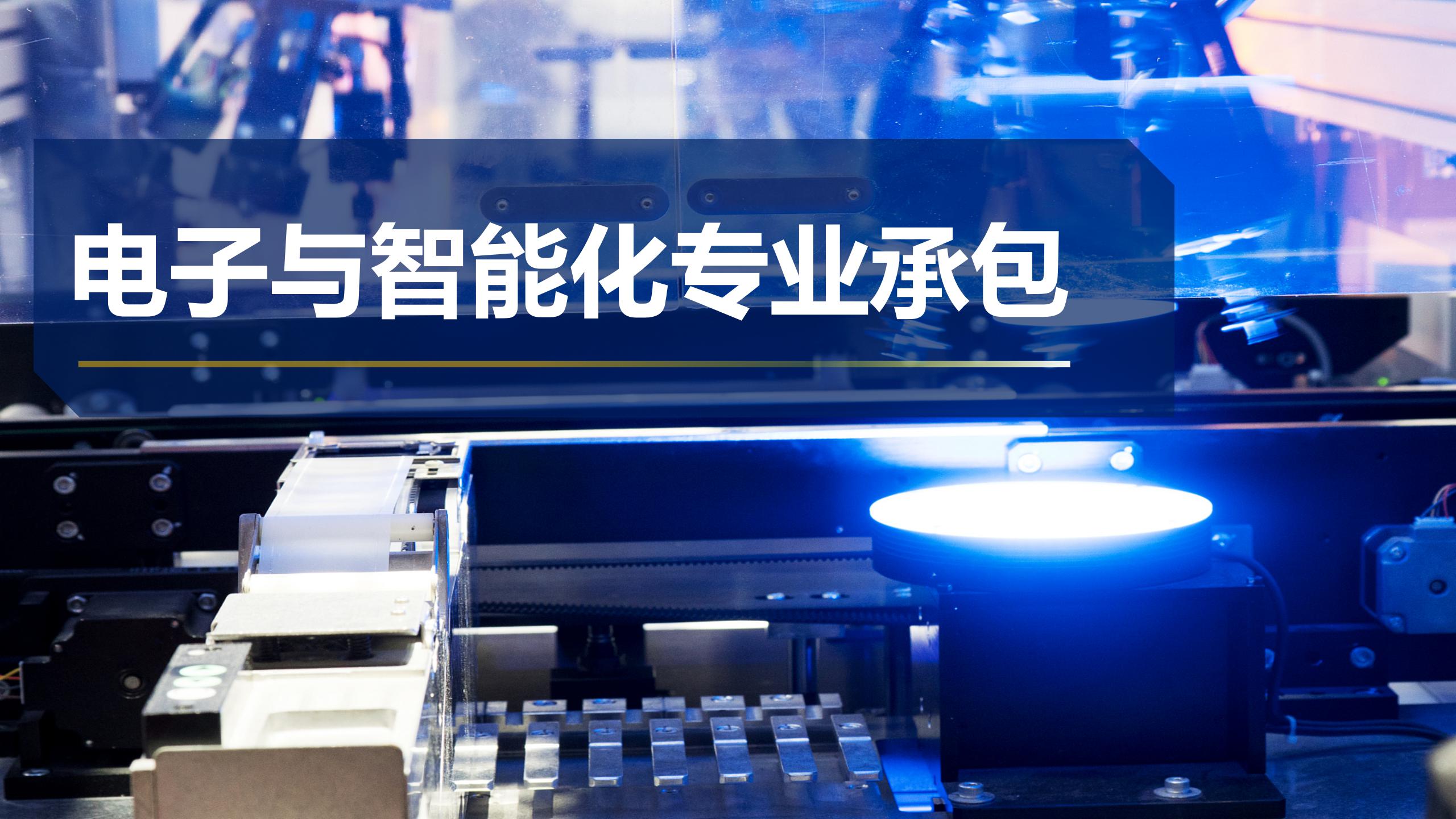 電子與智能化專業(yè)承包