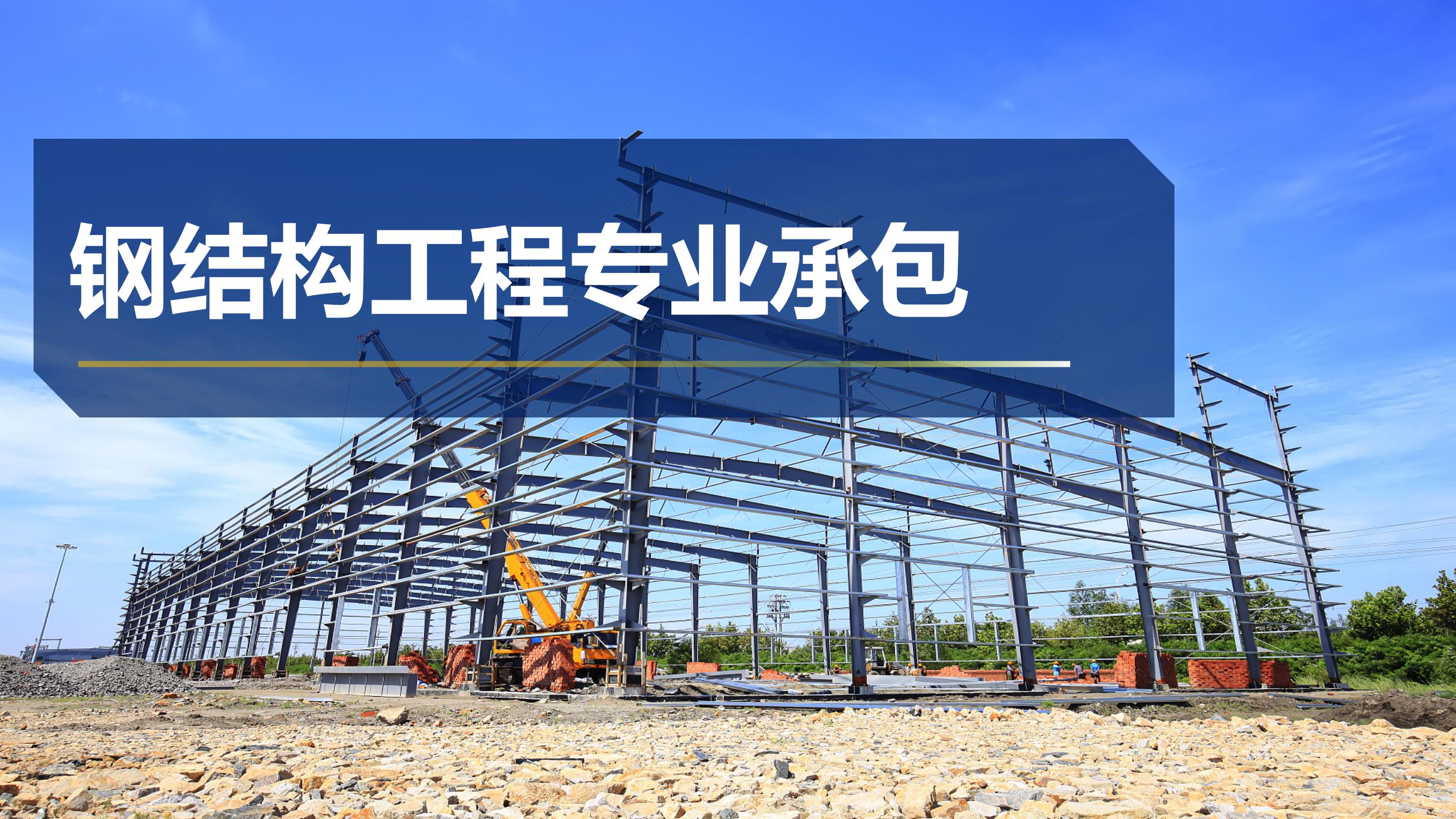 鋼結(jié)構(gòu)專業(yè)承包