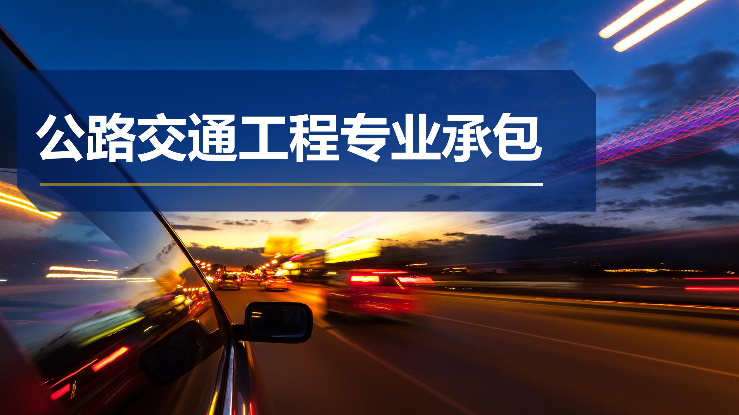 公路交通工程專業(yè)承包