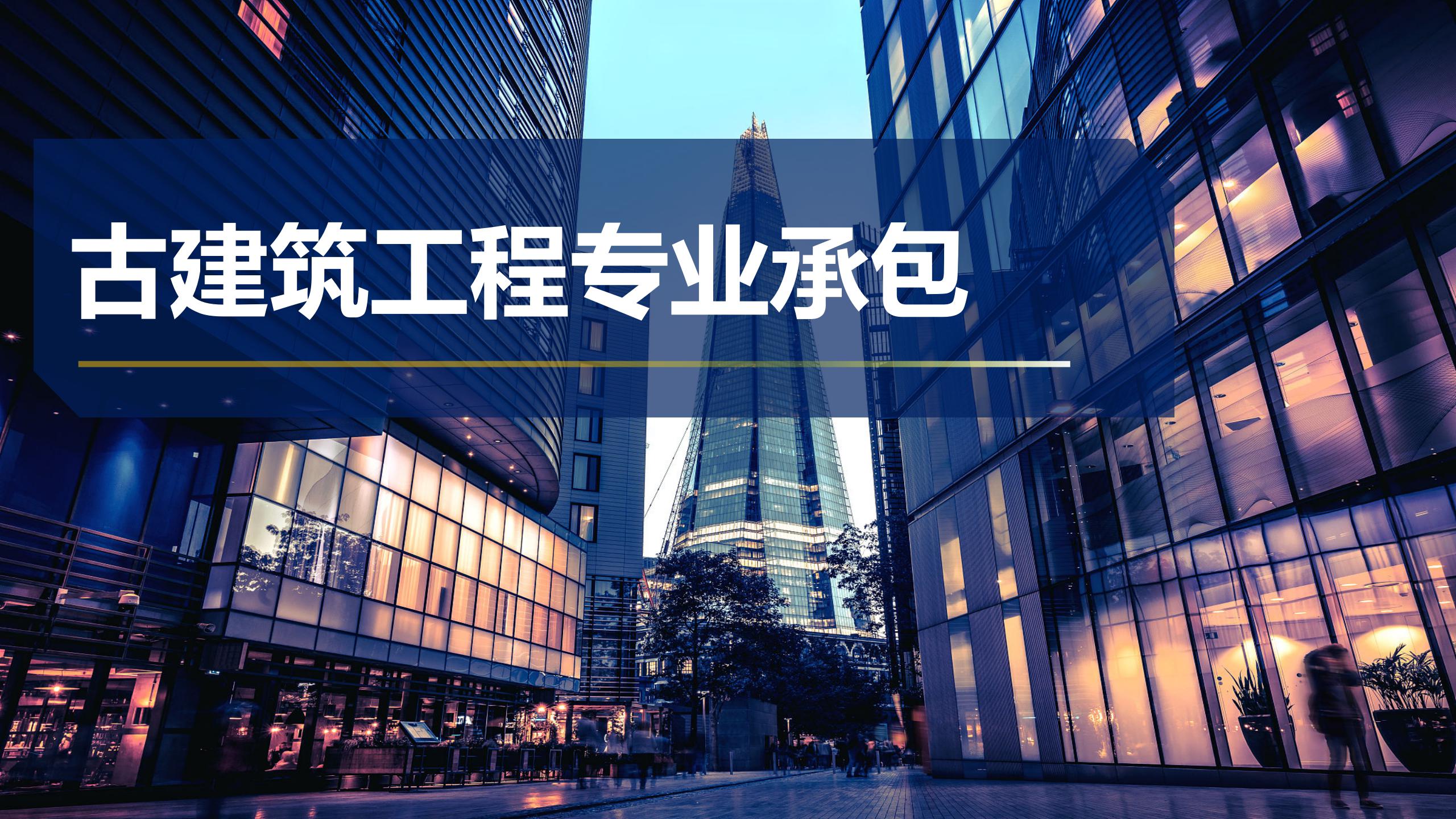 古建筑工程專業(yè)承包