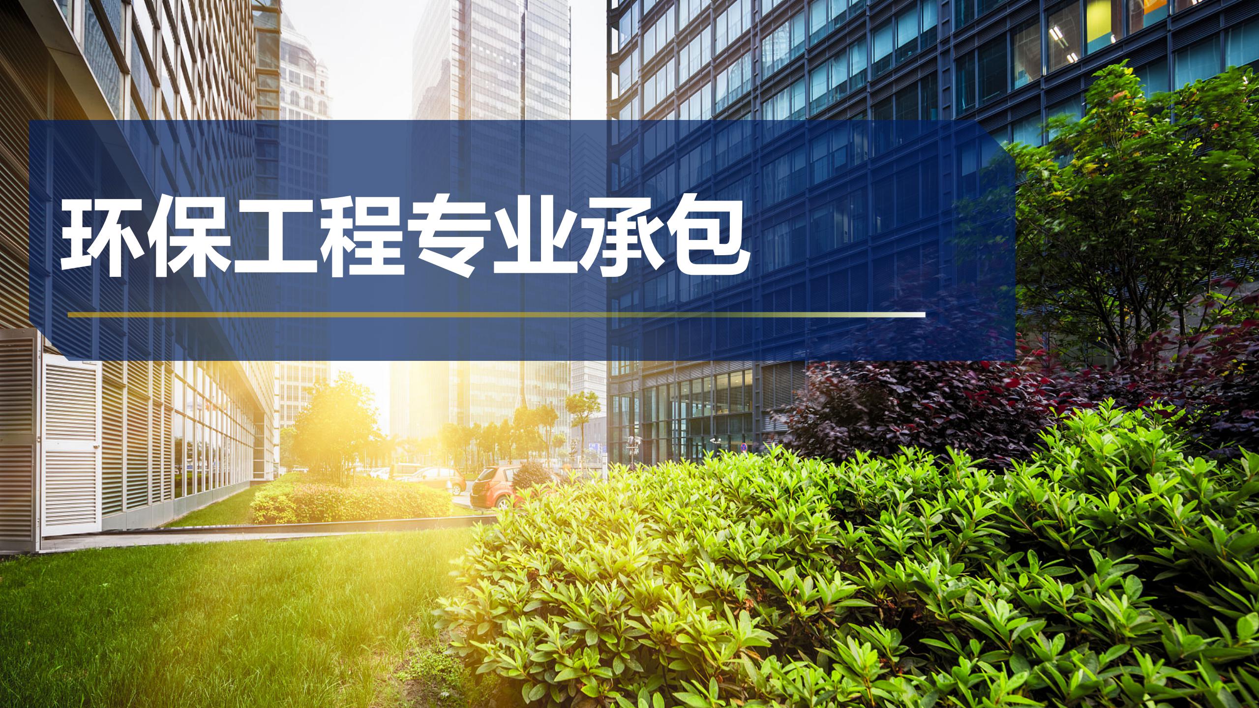 環(huán)保工程專業(yè)承包