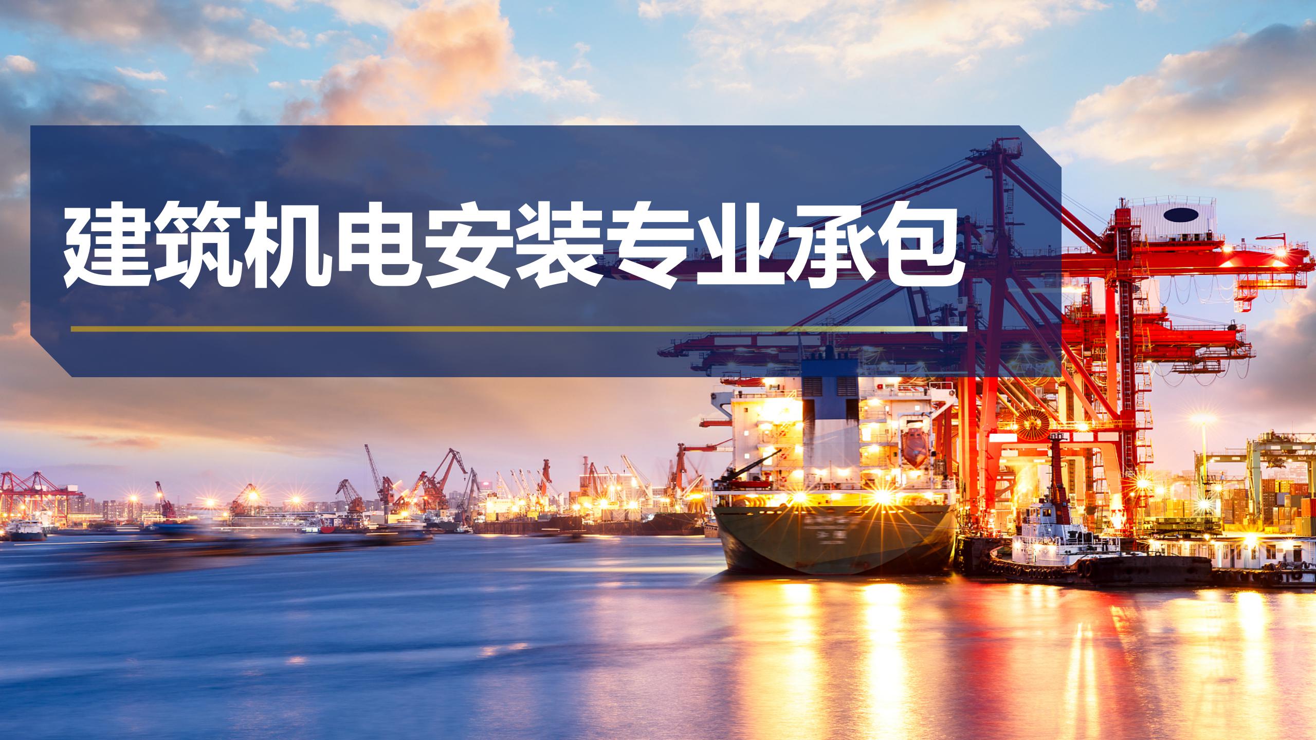 建筑機(jī)電安裝專業(yè)承包