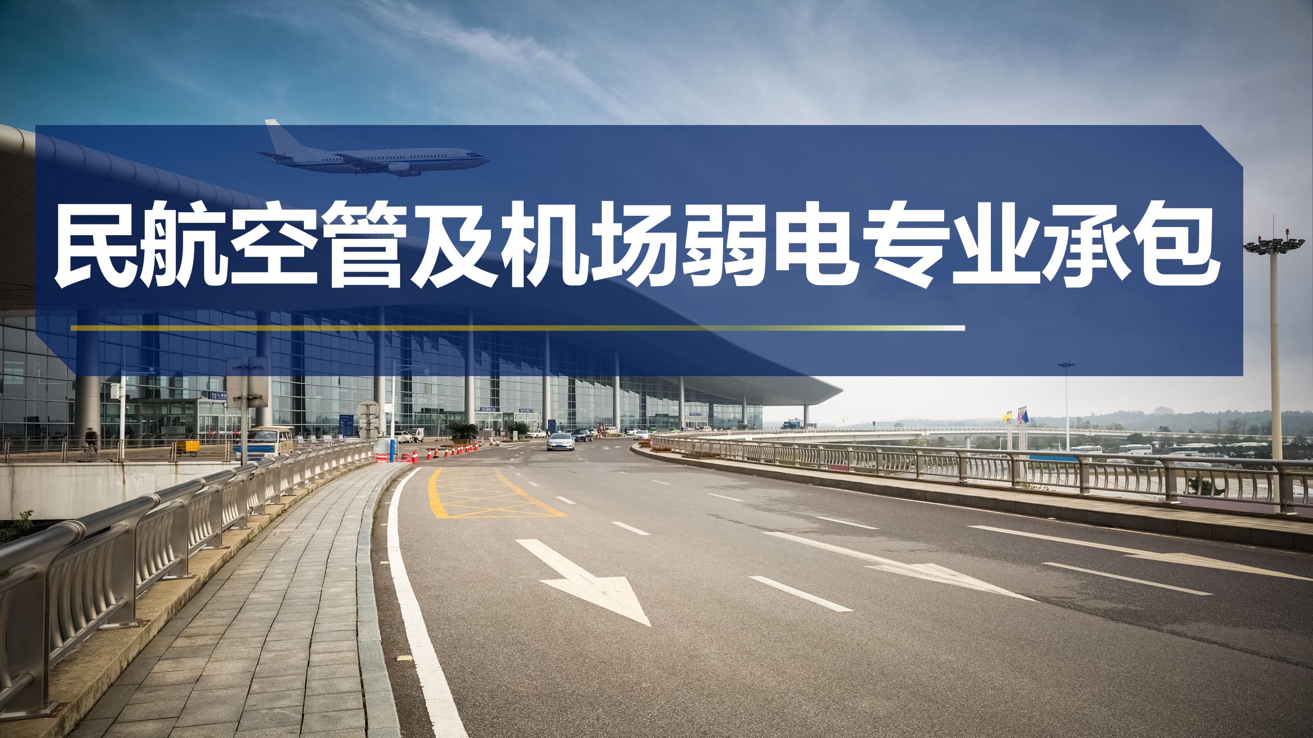 民航空管及機(jī)場弱電專業(yè)承包