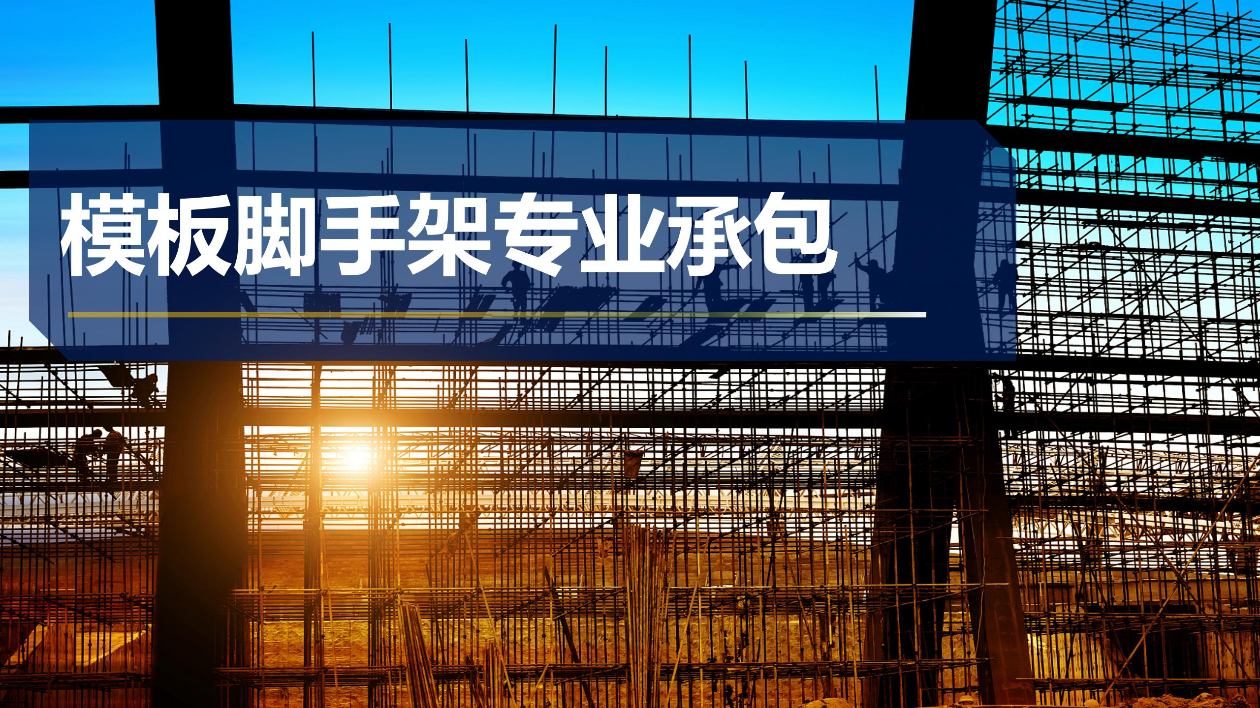 模板腳手架專業(yè)承包