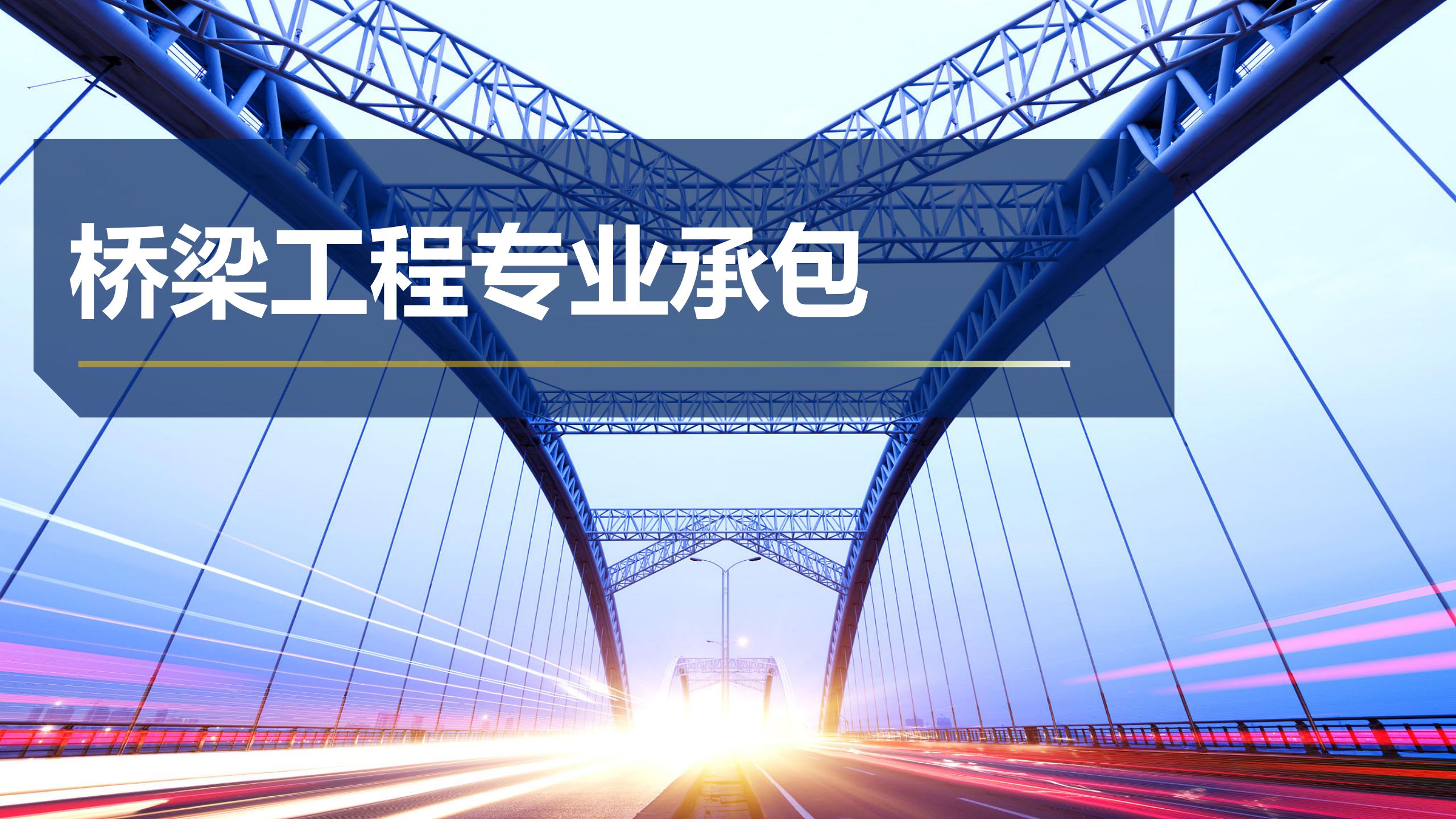 橋梁工程專業(yè)承包