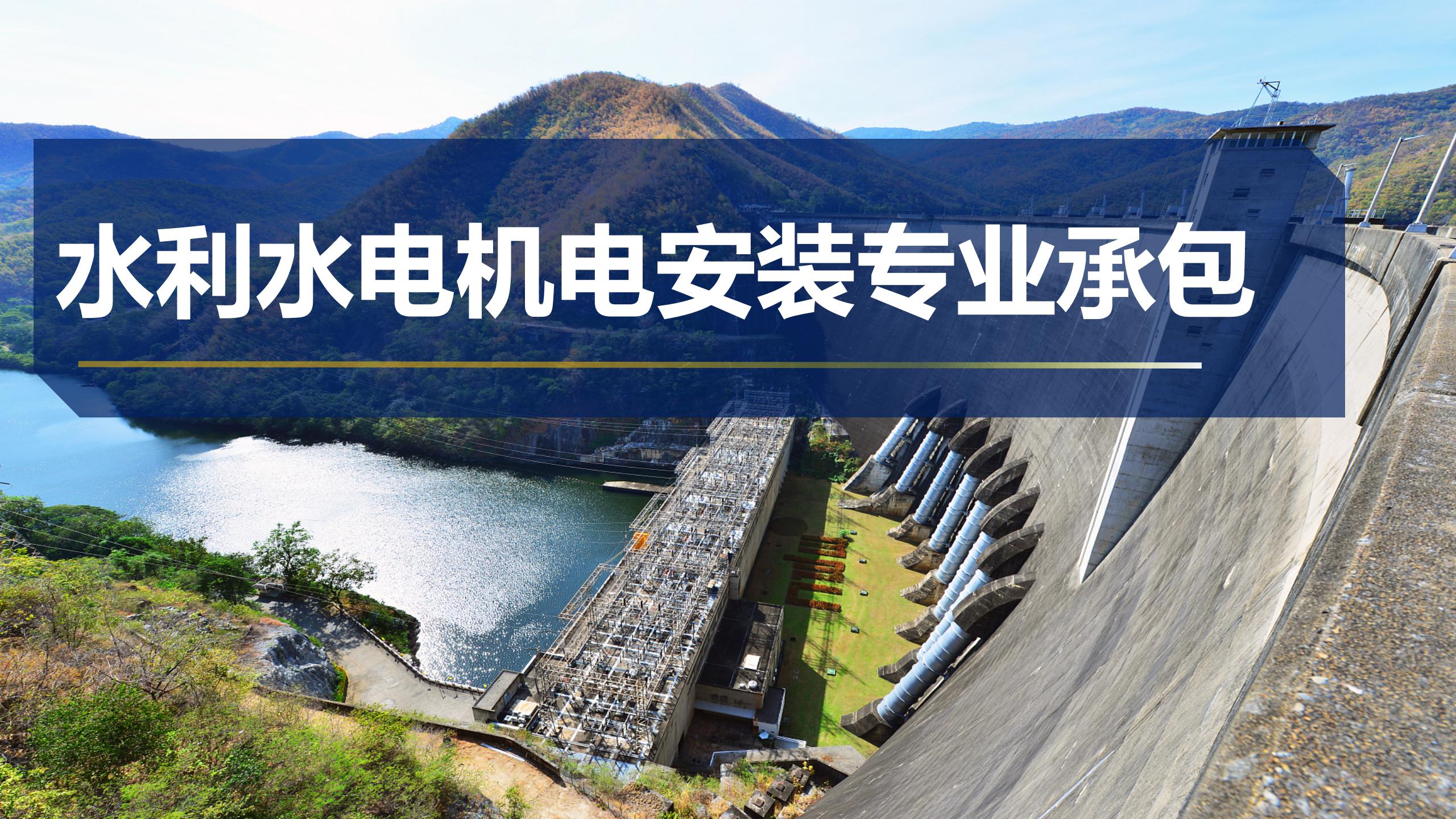 水利水電機(jī)電安裝專(zhuān)業(yè)承包