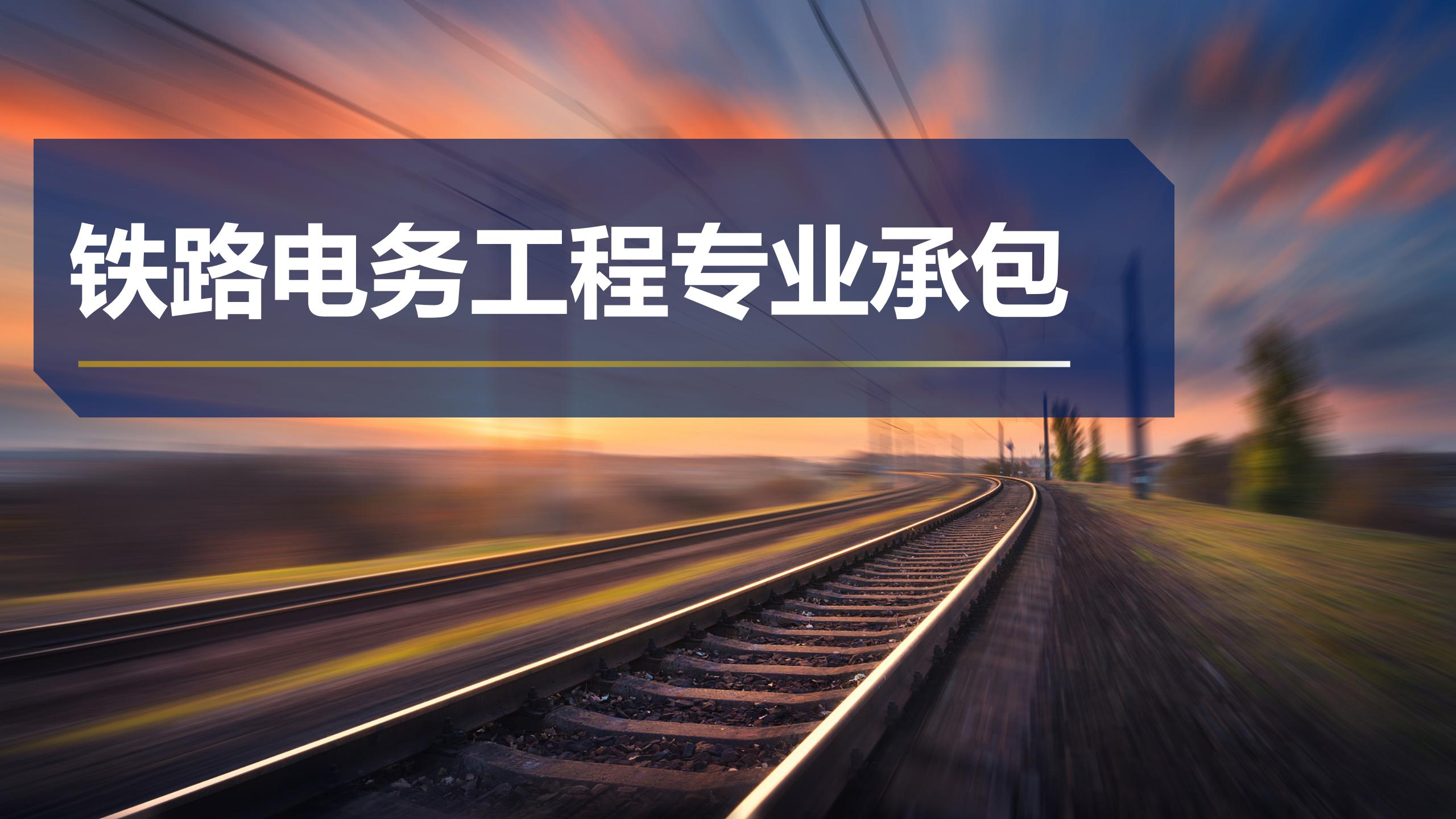 鐵路電務(wù)工程專業(yè)承包