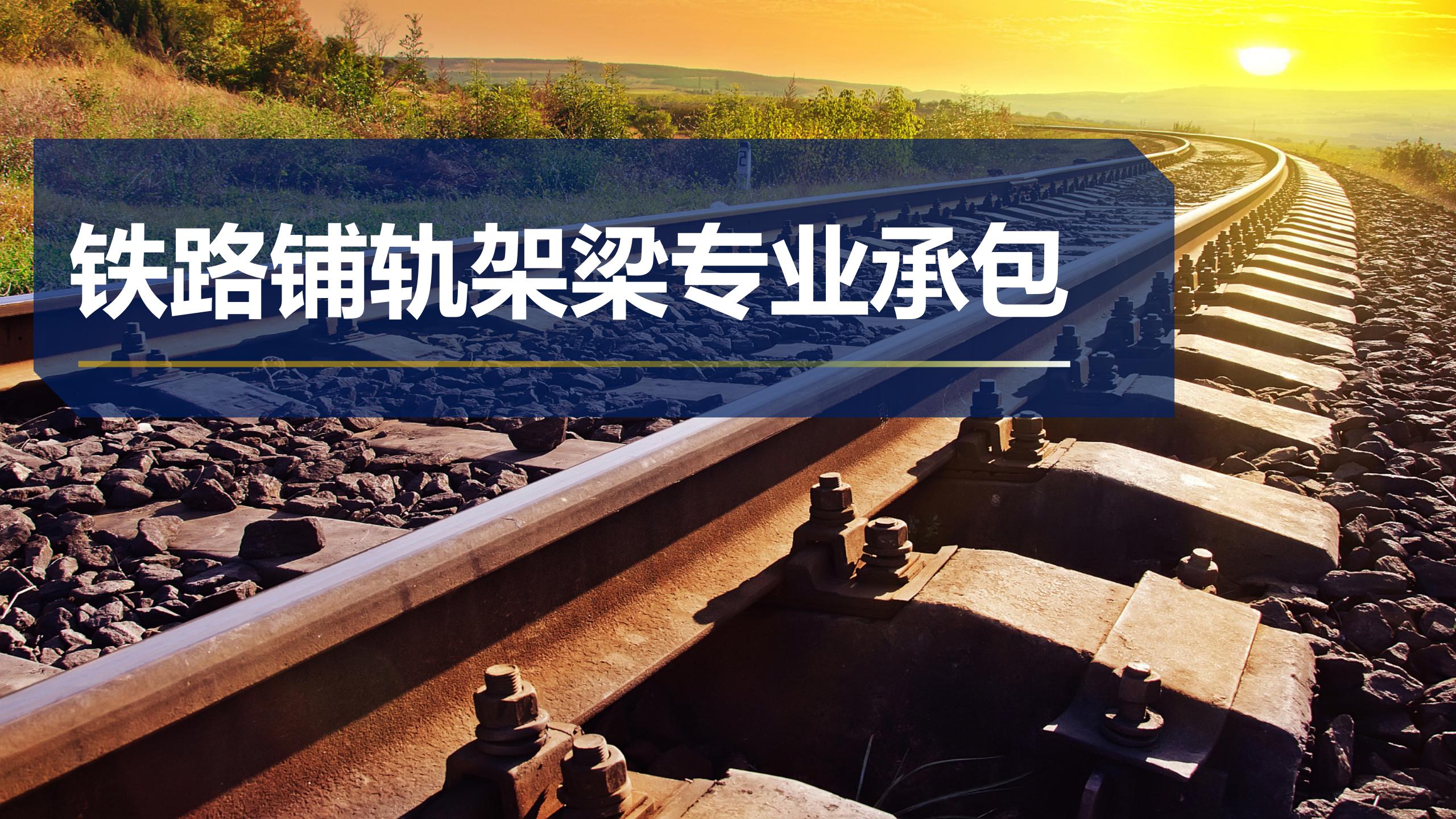 鐵路鋪軌架梁專業(yè)承包