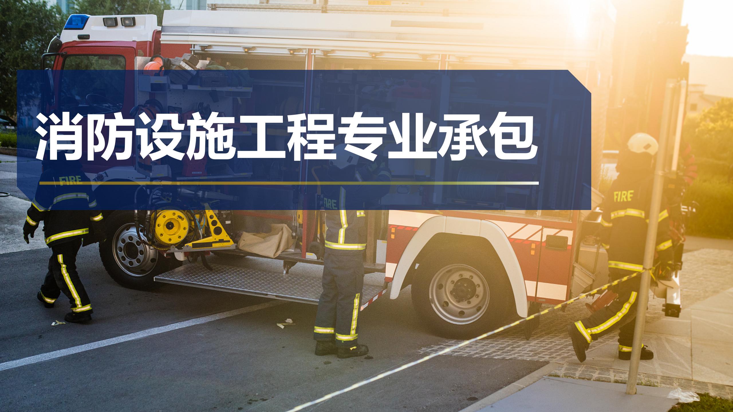 消防設(shè)備工程專(zhuān)業(yè)承包