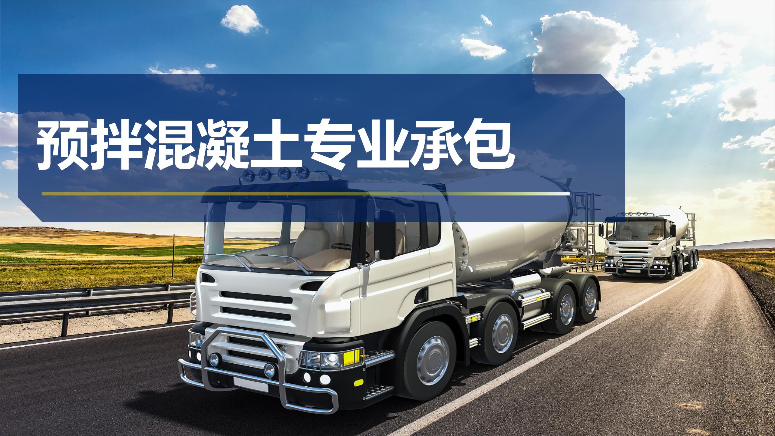 預(yù)拌混凝土專業(yè)承包